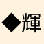 ◆輝◆