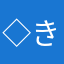 ◇きんちゃん◇