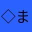 ◇まにゃ◇