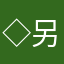 ◇另一半，在何方