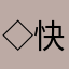 ◇快乐夕暮616