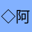 ◇ 阿文