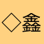 ◇  鑫鑫鑫鑫鑫