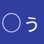 ○ぅ