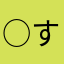 ○す