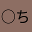 ○ちゃむ