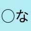 ○ななし○