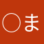 ○まるる