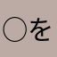 ○を