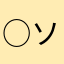 ○ソニート