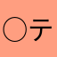 ○テト○