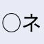 ○ネームレス○