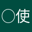 ○使えない○