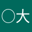 ○大豆