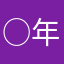 ○年○月○日○時○分