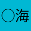○海斗☆