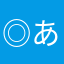 ◎あ