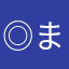 ◎まるちょう◎