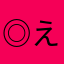 ◎ えれのあ