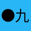 ●九後夣弌場
