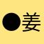 ●姜俊同