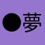 ● 夢