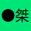 ● 桀