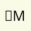 ◯◯◯-m