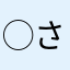 ◯さくらんぼ◯