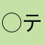 ◯ティ※ラ