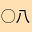 ◯八