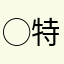 ◯欺アプリ撲滅委員会 特急田中