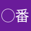 ◯番じゃ