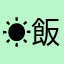 ☀飯