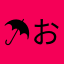 ☂おああ☂