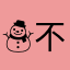 ☃不系之舟