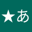 ★あやや★★
