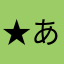 ★あーりん★★★★★★