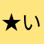 ★いくちゃん