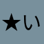 ★いづいづいづ★