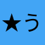 ★うさぎ☆