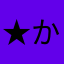 ★かじぃ★