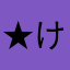 ★けいやん★