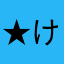 ★けん★