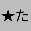 ★たけやん★