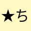 ★ちぼりーた