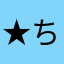 ★ちょ☆