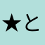 ★ともぞ～★