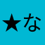 ★な★ず★な★ん★