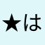 ★はらこ★